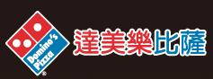 達美樂披薩